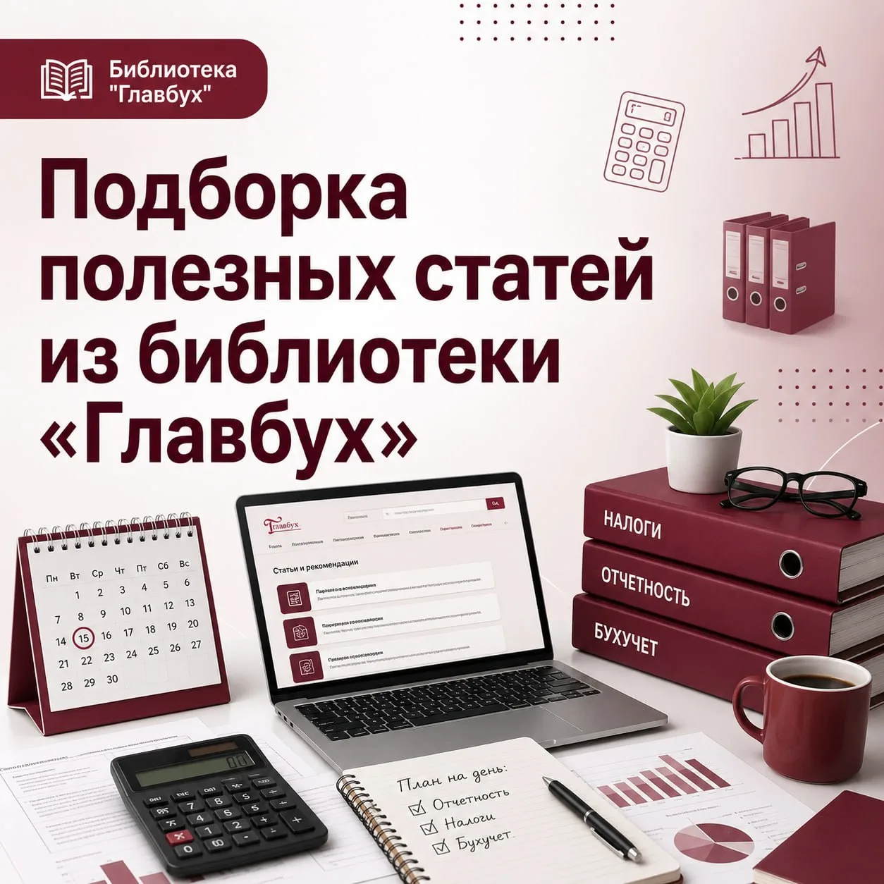 📚 Полезная подборка материалов из библиотеки «Главбух» в МАКС.