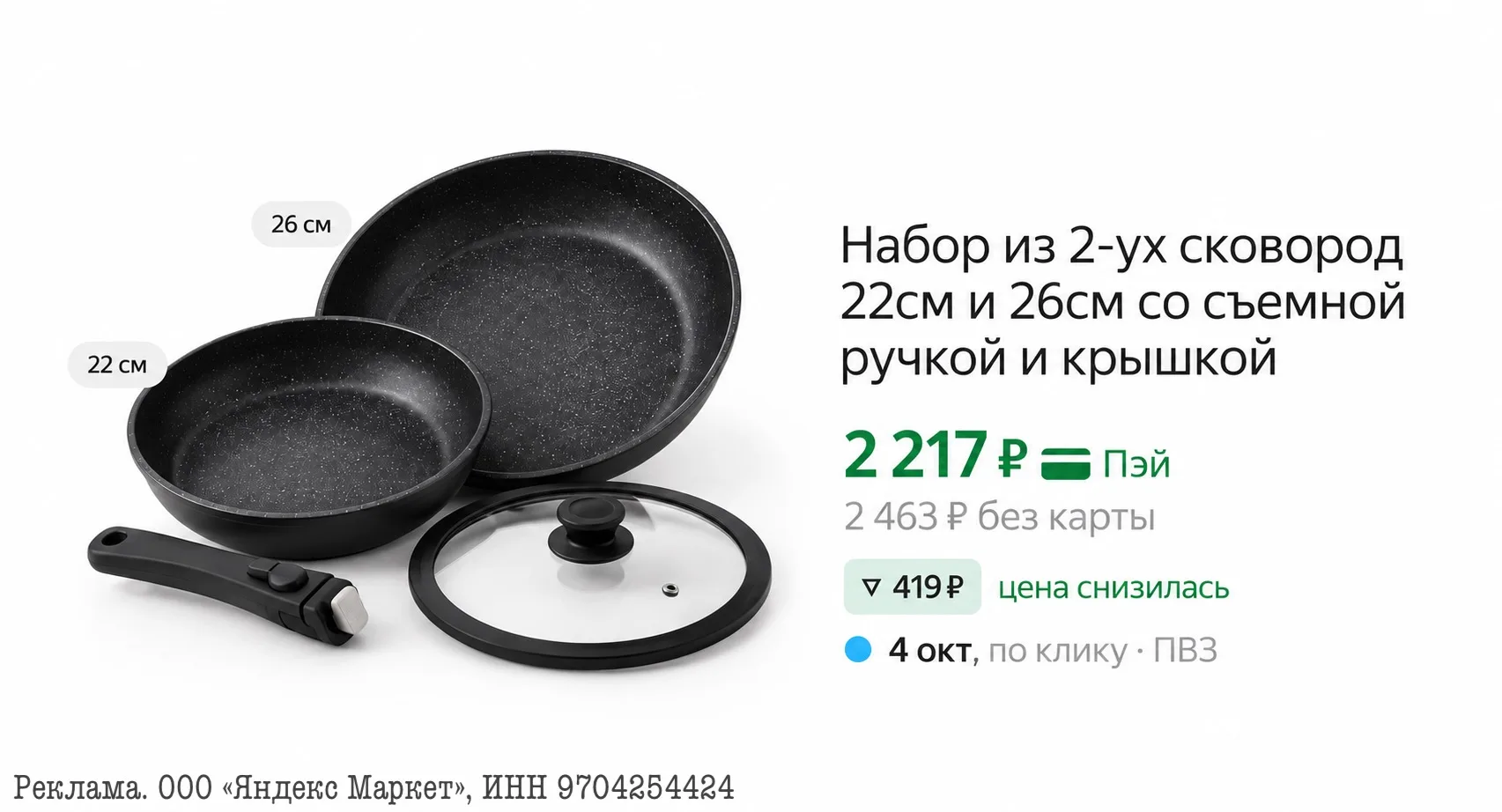 ⭐️Набор из 2-ух сковород 22см и 26см со съемной ручкой и крышкой Eley