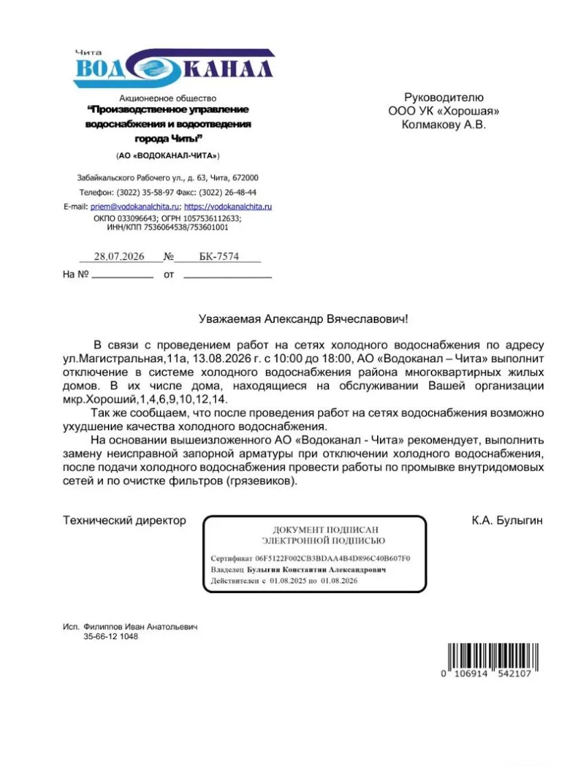 Уважаемые жители микрорайона Хороший! 💦

АО «Водоканал — Чита» сообщает о плановом обновлении город