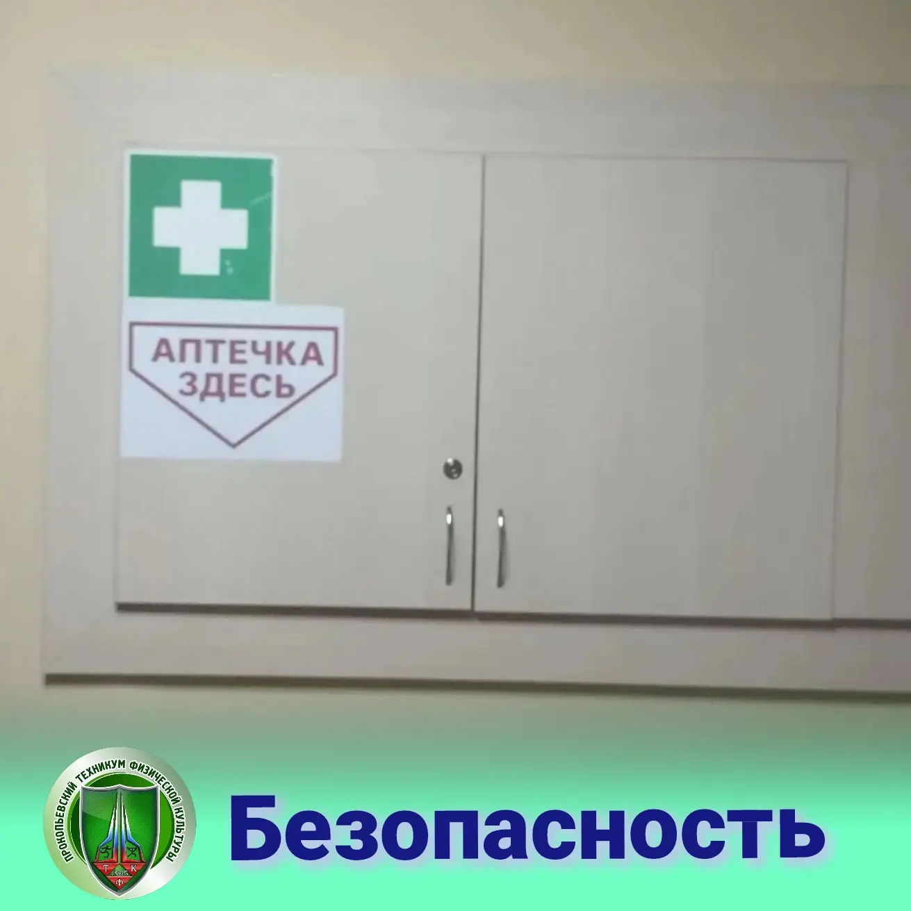Безопасность превыше всего!

По поручению губернатора Кузбасса Ильи Владимировича Середюка в регионе