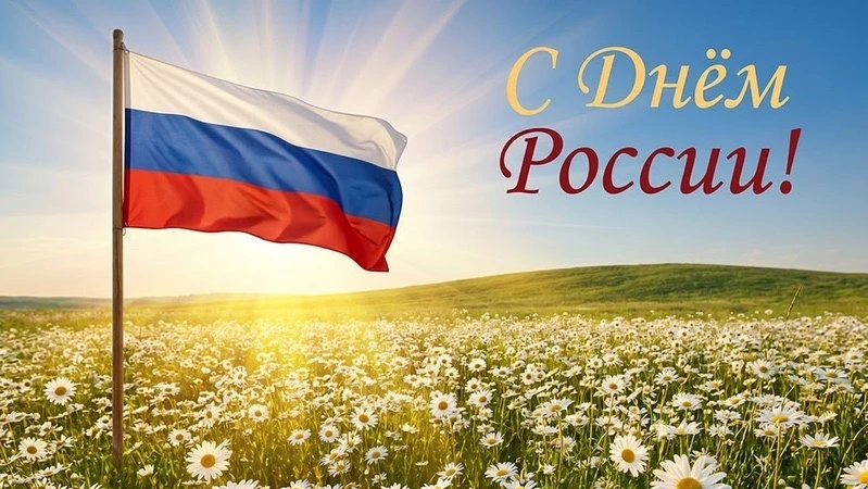 С праздником великой страны! С Днем России! 🇷🇺🌾

Наша страна — это наш один большой, общий и люби