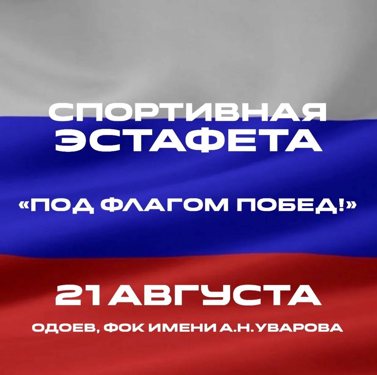 Спортивная эстафета «Под флагом Побед»! 🇷🇺