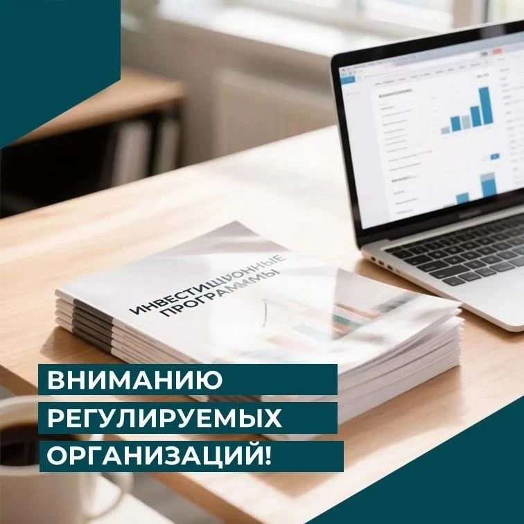 Вниманию регулируемых организаций!