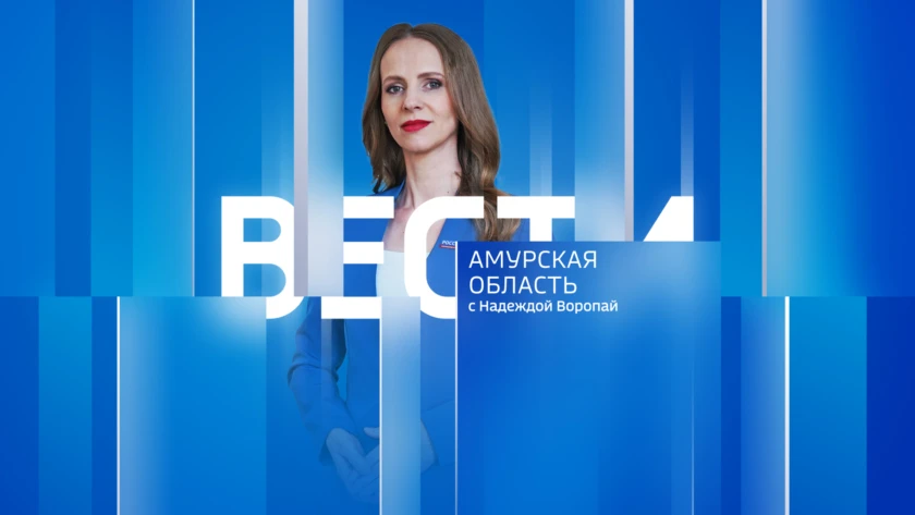 Вести - Амурская областьn Выпуск от 3 октября 2026 г.