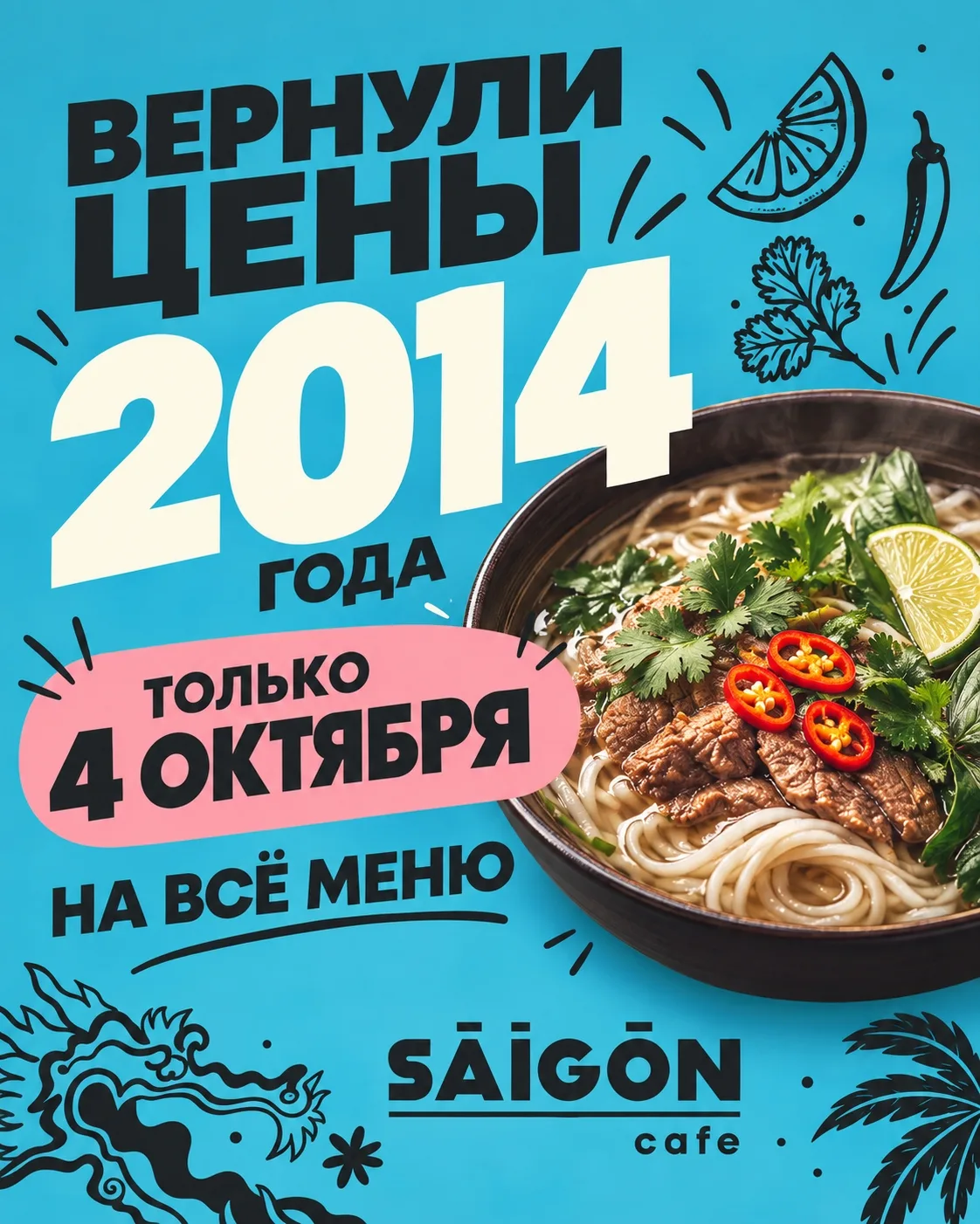 Грандиозная распродажа в «Сайгонкафе»! 🍜🔥