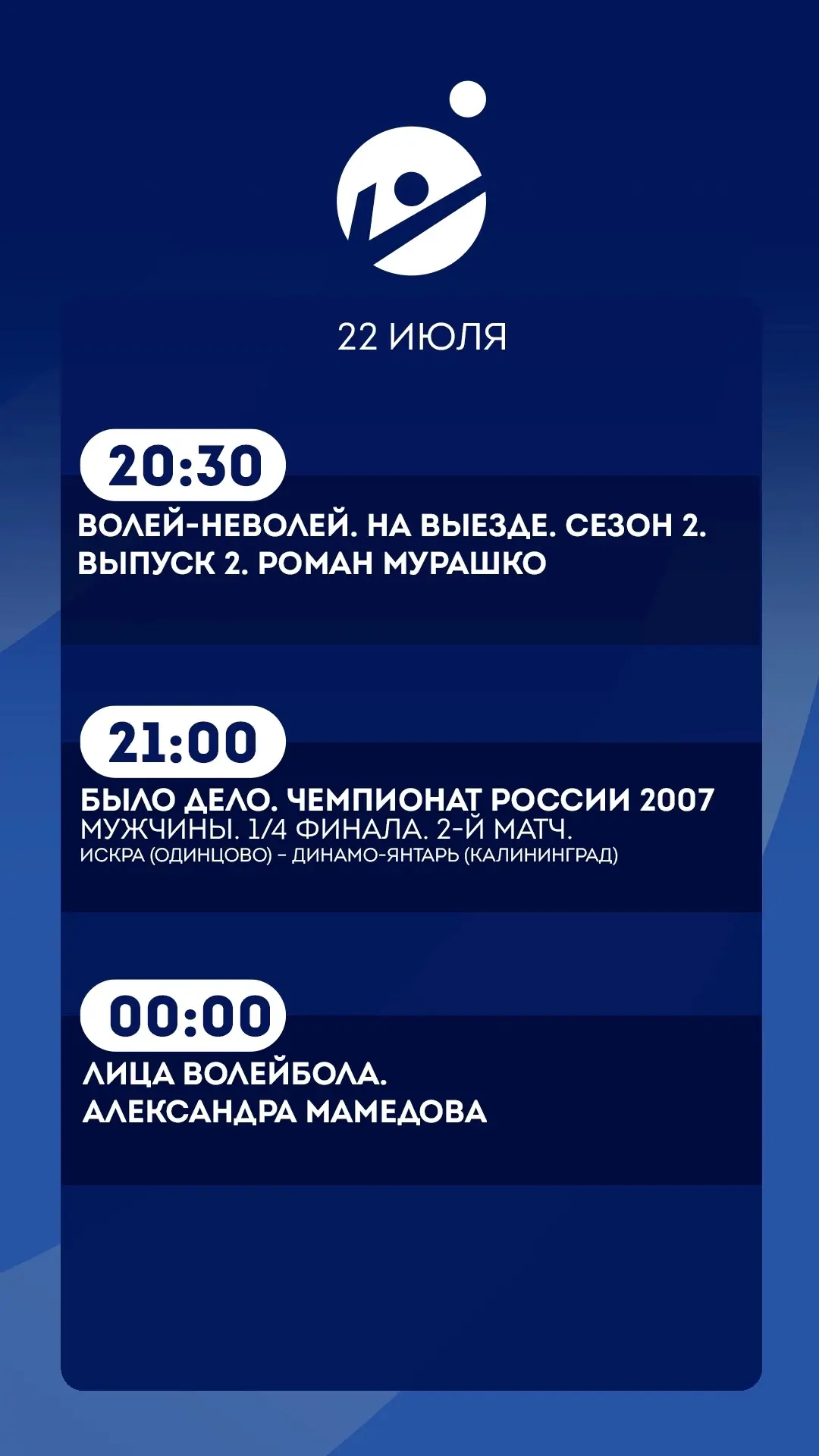 22 июля.   
Подробная программа передач

Прямой эфир т/к «Волейбол» 🏐