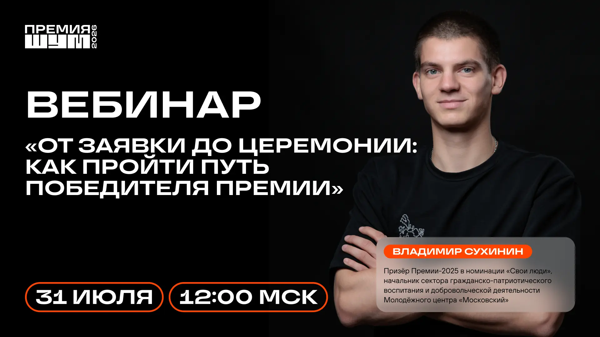 ⚡️ От заявки до церемонии: как пройти путь победителя Премии

31 июля в 12:00 по московскому времени
