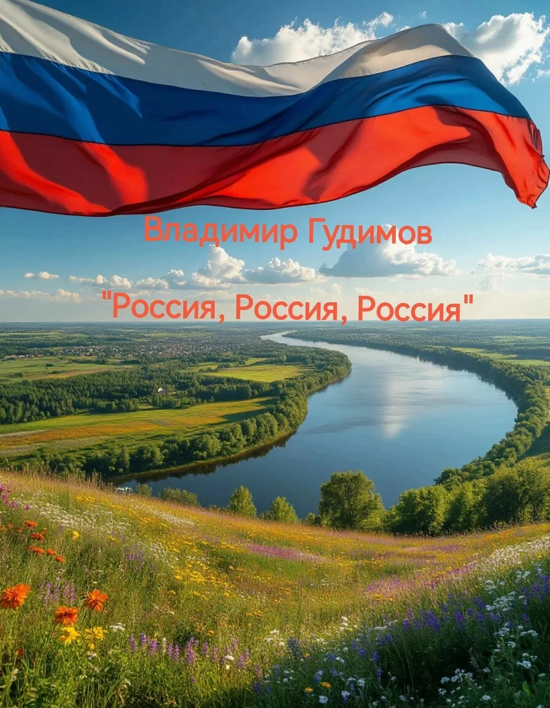 В преддверии Дня России —торжественного и по-детски светлого праздника, — мы с гордостью вспоминаем 