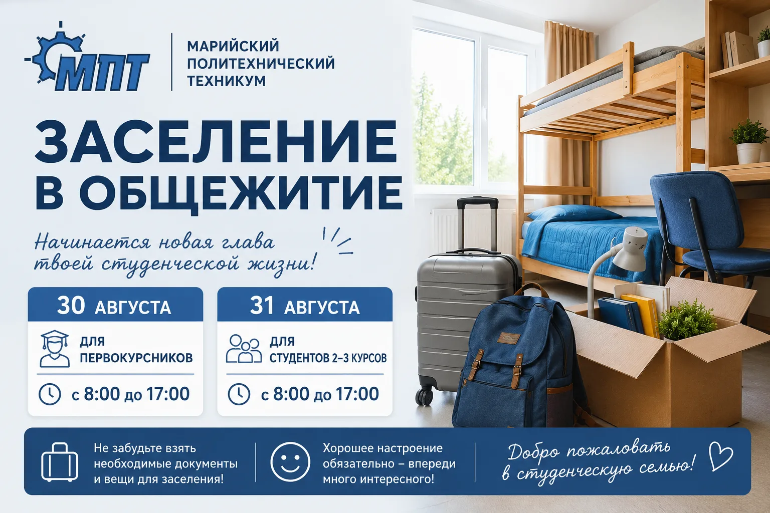 🏠 Заселение в общежитие — встречаем новый учебный год! 🎓
