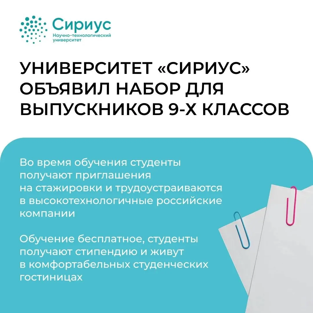 🌟 Научно-технологический университет «Сириус» приглашает выпускников 9-х классов начать путь к вост