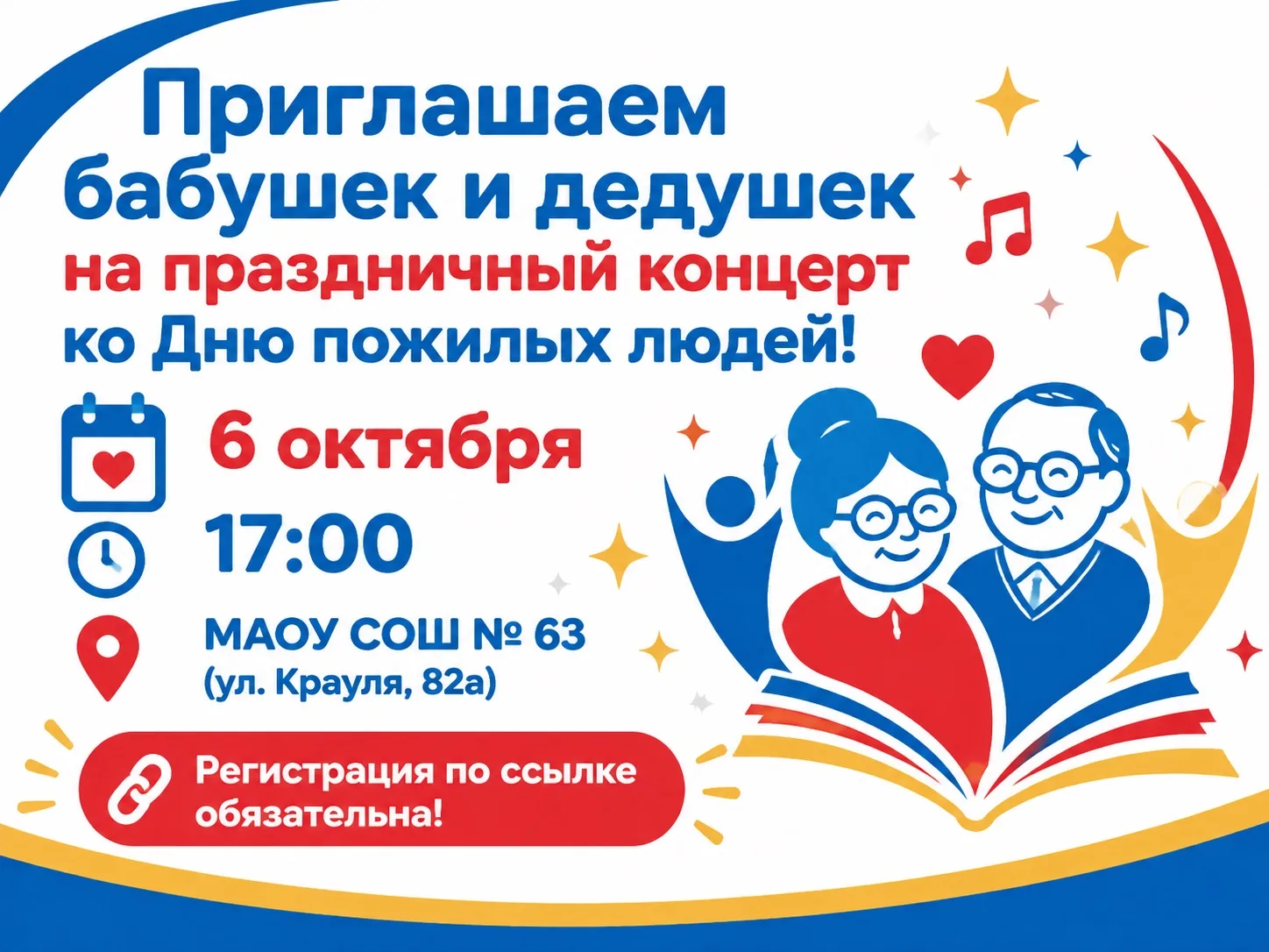 6 октября в 17:00 в МАОУ СОШ № 63 состоится праздничный концерт, посвящённый Дню пожило...