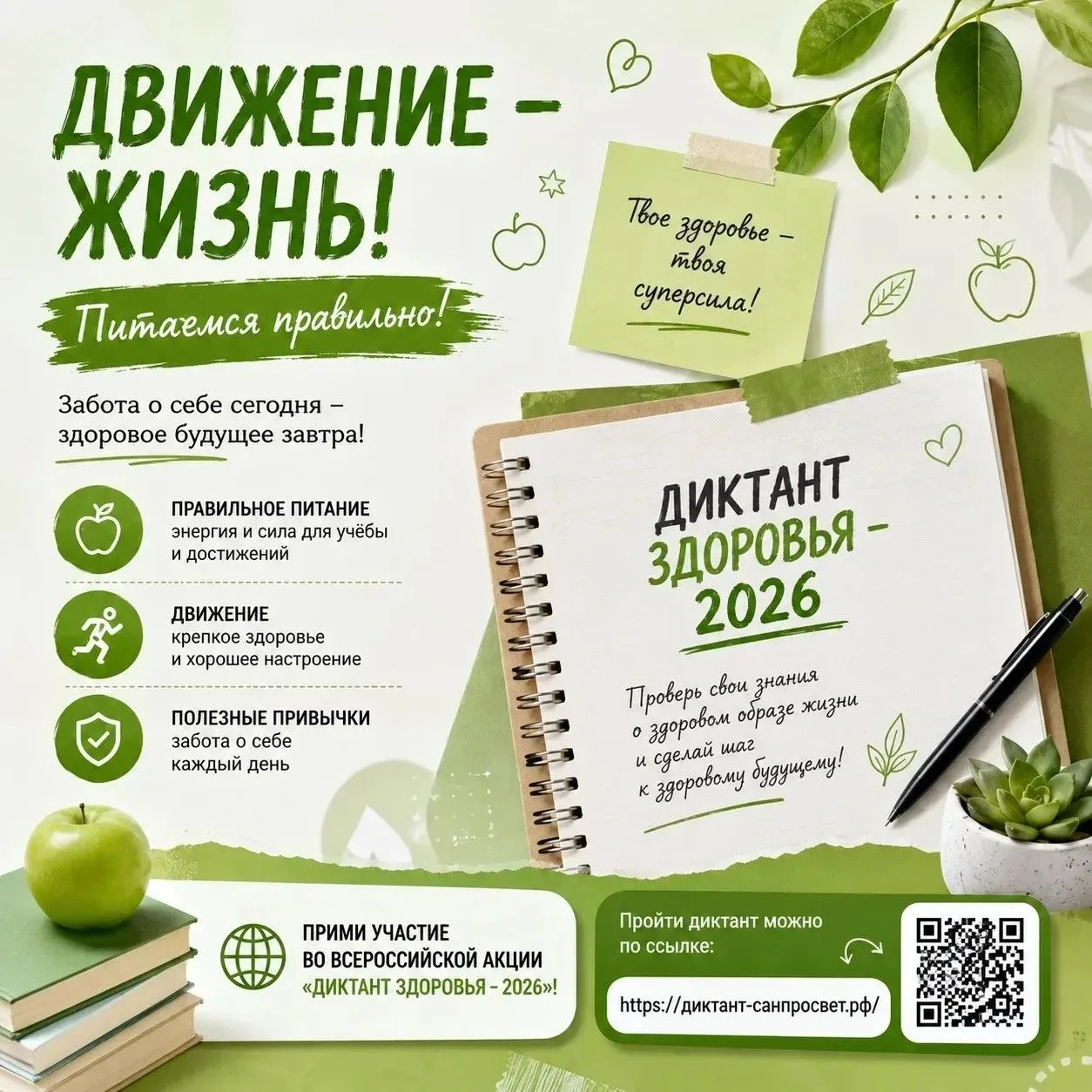 С 4 мая по 22 мая 2026 года проходит второй модуль просветительской акции «Диктант здор...