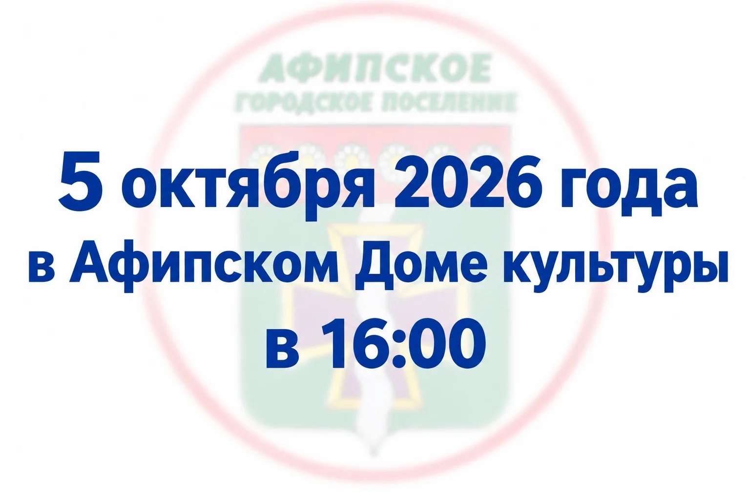 5 октября в 16:00 в концертном зале Афипского Дома культуры состоится встреча жителей п...