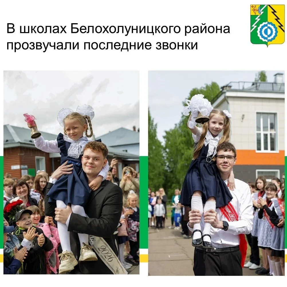 В ШКОЛАХ БЕЛОХОЛУНИЦКОГО РАЙОНА ПРОЗВЕНЕЛИ ПОСЛЕДНИЕ ЗВОНКИ🔔