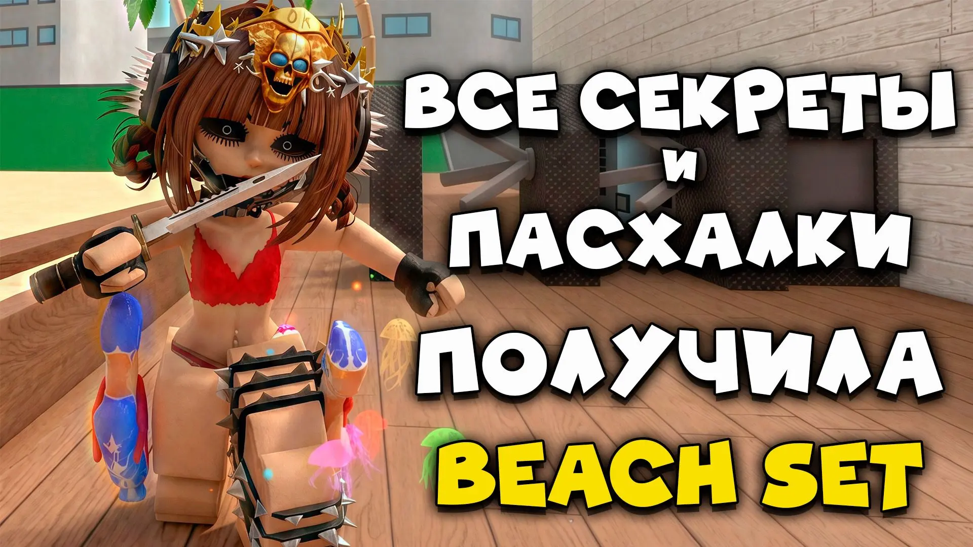 MM2 ВСЕ СЕКРЕТКИ ОБНОВЛЕНИЯ и НОВЫЙ BEACH СЕТ в MURDER MYSTRY 2 ROBLOX!

YT
VK
RU

ПРИЯТНОГО ЧАЕПИТИ