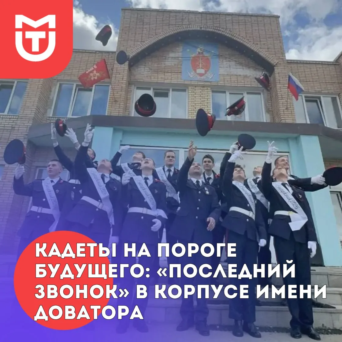 🔔Кадеты на пороге будущего: «Последний звонок» в корпусе имени Доватора