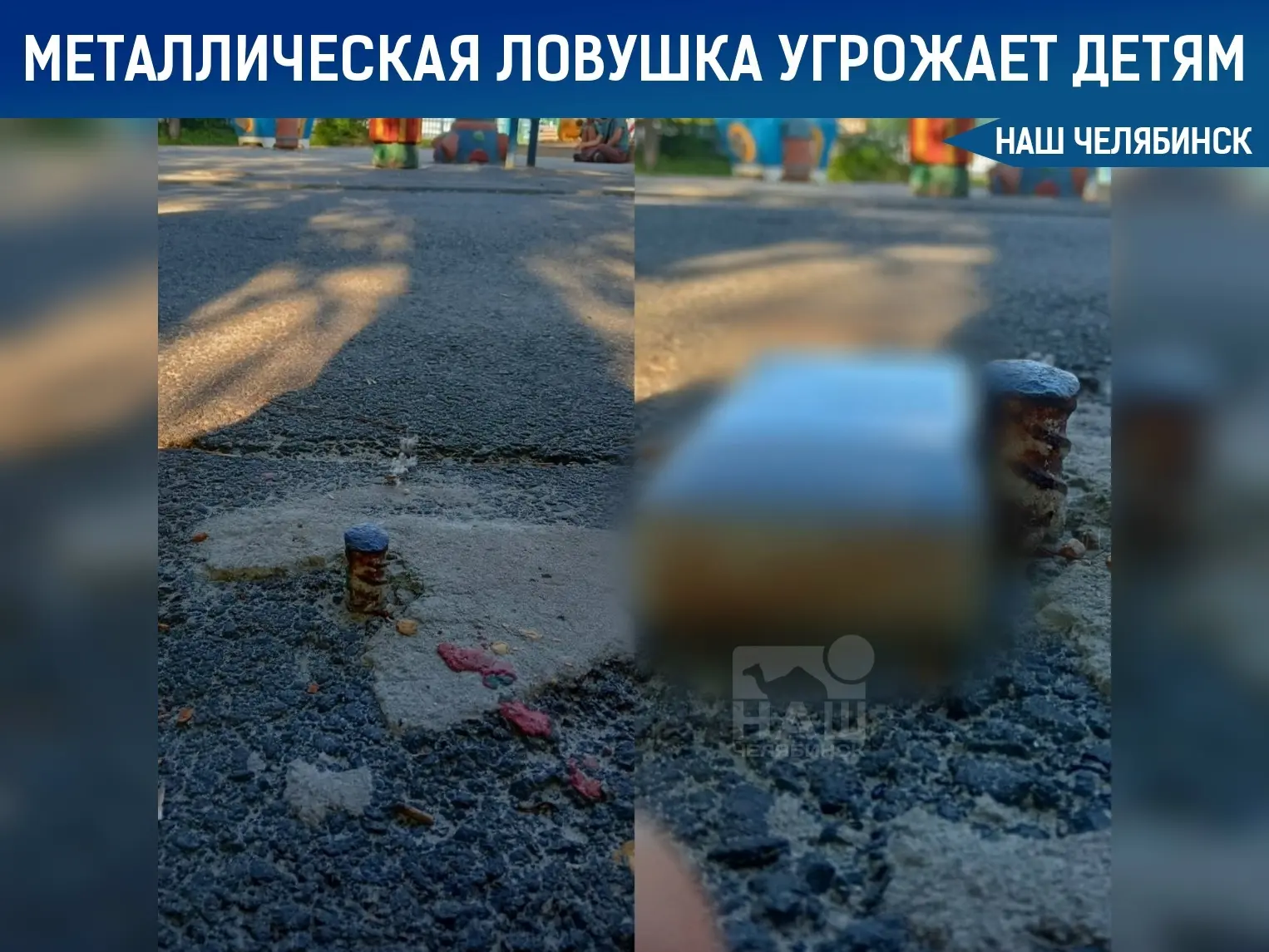 😱 Из асфальта торчит острый штырь 
 
В парке Терешковой на детской площадке из асфальта торчит кусо