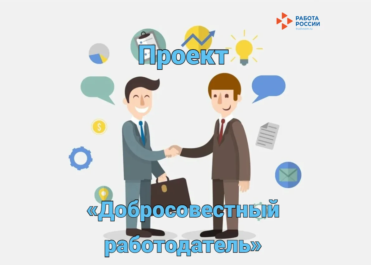 В рамках федерального проекта «Добросовестный работодатель»  по декабрь 2026 года будет проходить се