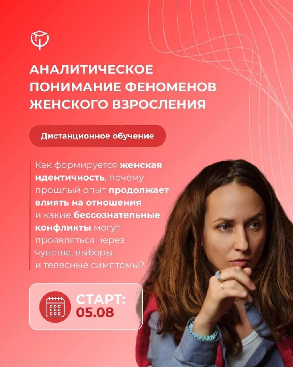 «Аналитическое понимание феноменов женского взросления»