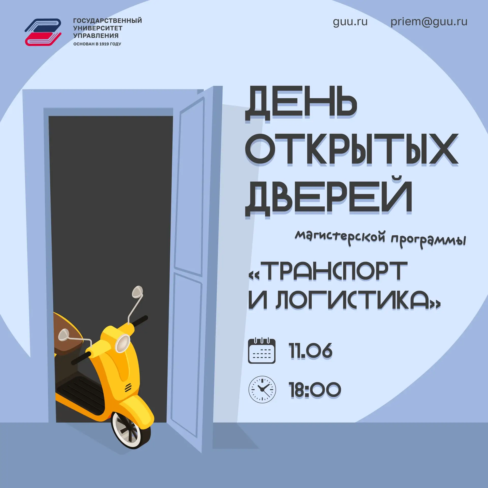 День открытых дверей магистерской программы «Транспорт и логистика» ГУУ