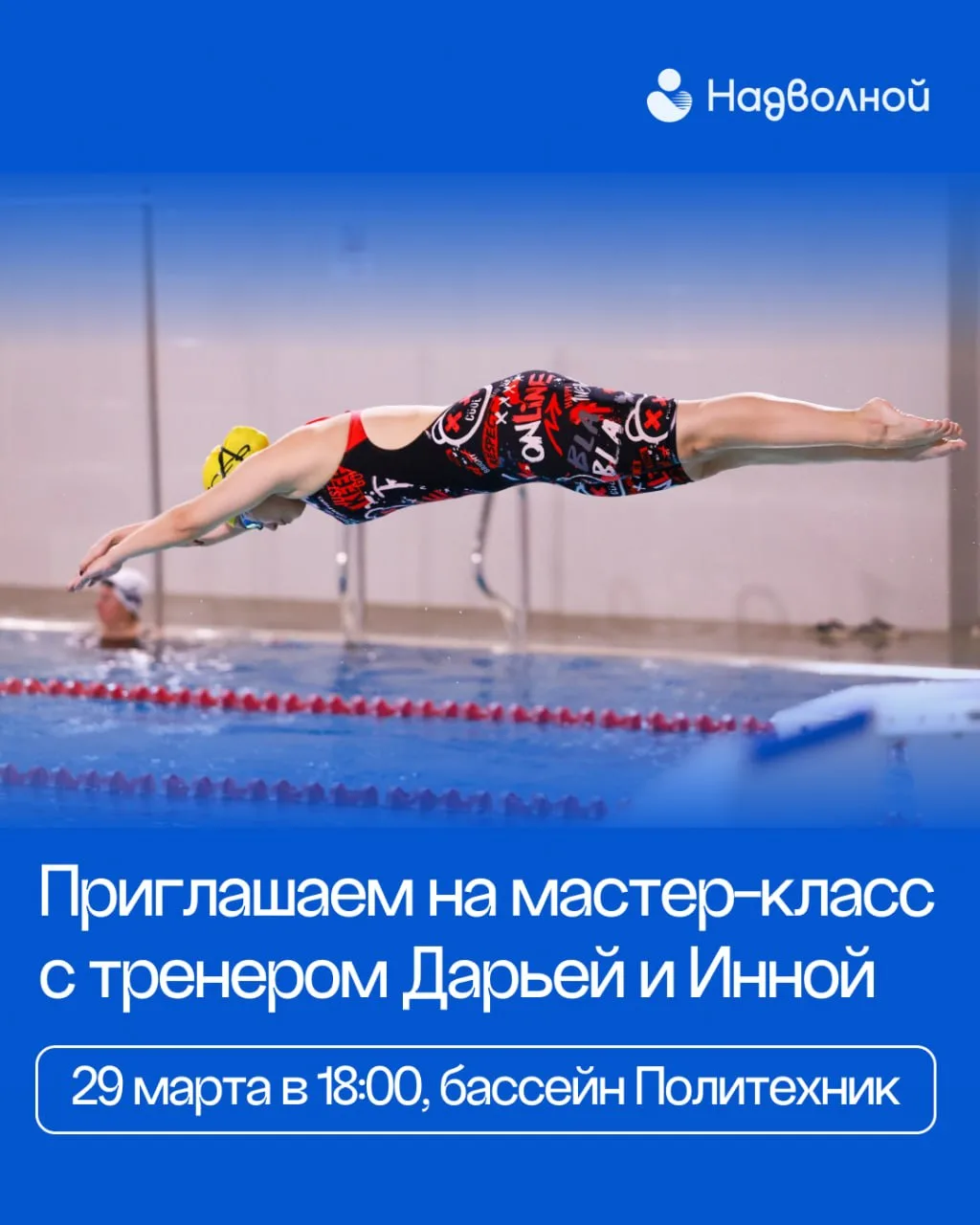 Дорогие пловцы! 🌟
