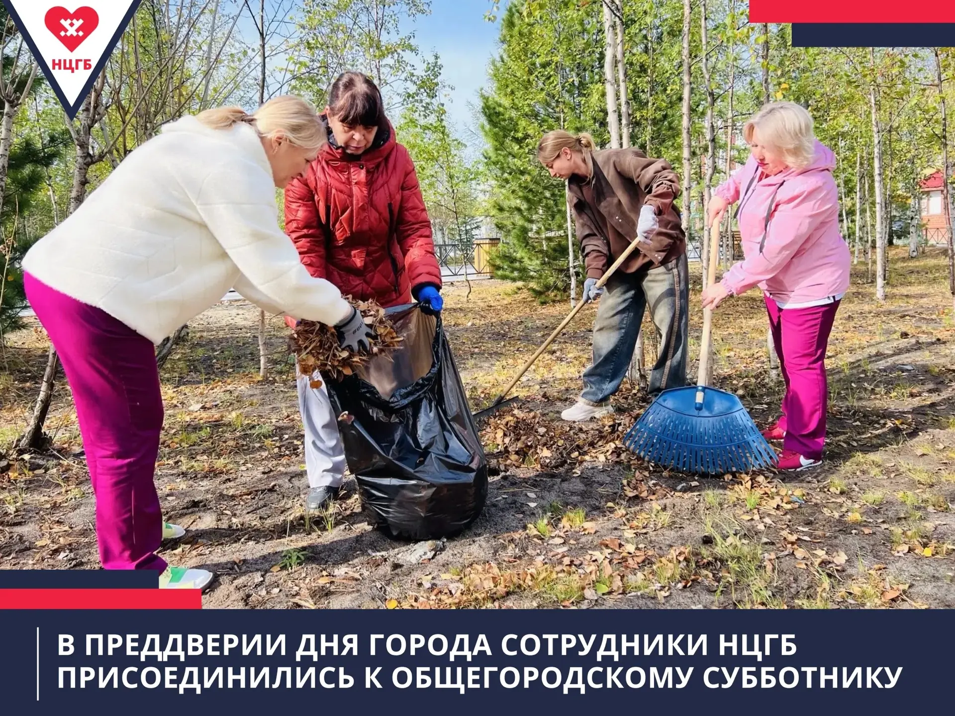 В преддверии Дня города сотрудники НЦГБ присоединились к общегородскому субботнику
