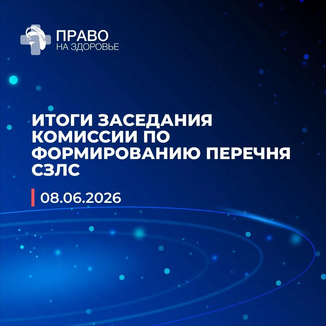 ✍️ Опубликованы итоги заседания комиссии по перечню стратегически значимых лекарств