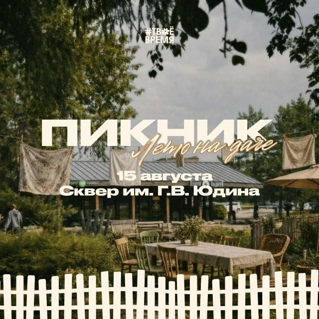 Пикник "Лето на даче"

❤️ 15 августа, в 15:00  
📍 Сквер имени Г.В. Юдина  
🔗 Регистрация: [контакт