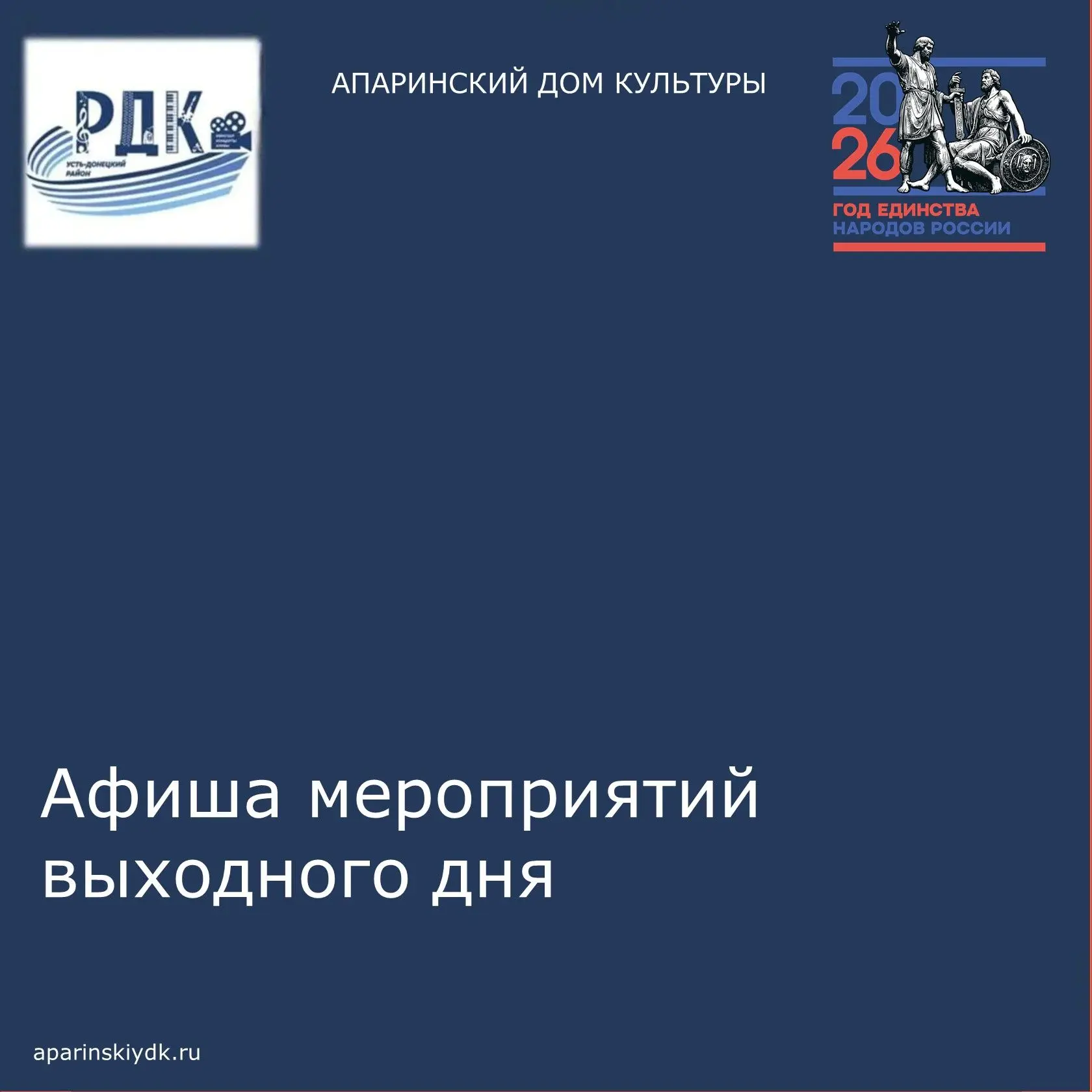 Апаринский Дом культуры приглашает весело и активно провести выходные.