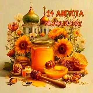 Медовый Спас здоровье укрепляет 🙏