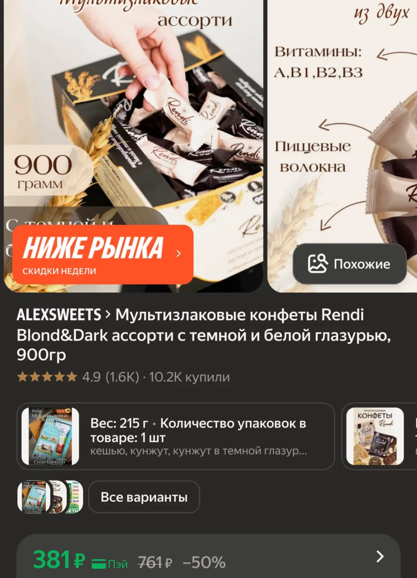 🛍Мультизлаковые конфеты Rendi Blond&Dark ассорти с темной и белой глазурью, 900гр за 381₽