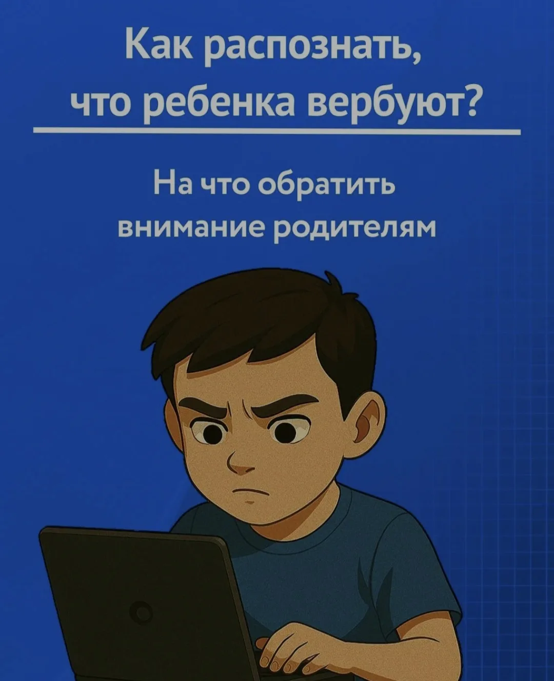 Информационная кампания "Противодействие вербовке детей".