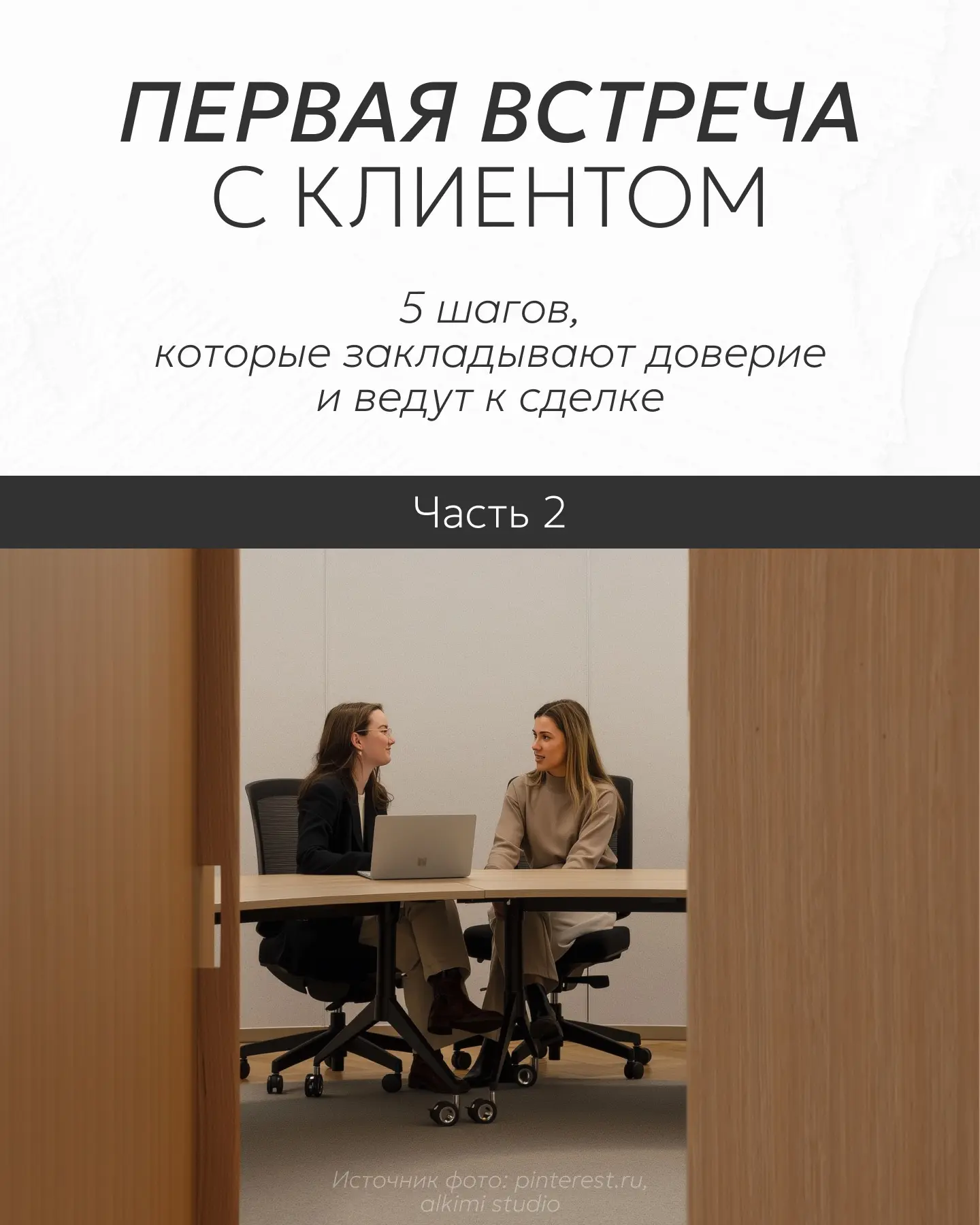Уверенно начать встречу с клиентом — пол дела.

Самое важное происходит дальше: как задавать вопросы