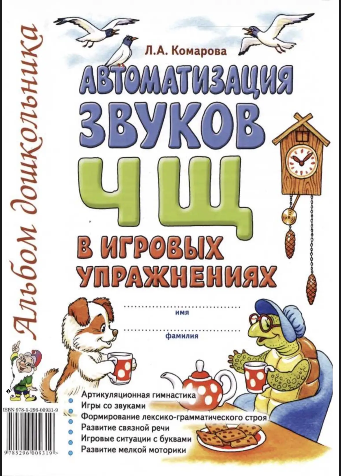 Игры на автоматизацию звука ЧЩ в игровых упражнениях