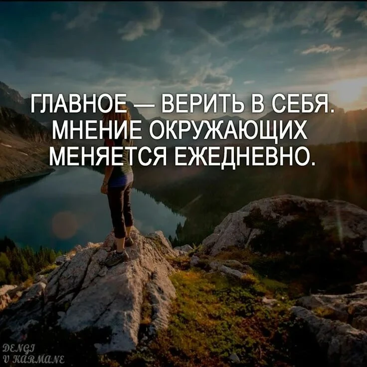 «Не ставь свою ценность в зависимость от чужих слов: