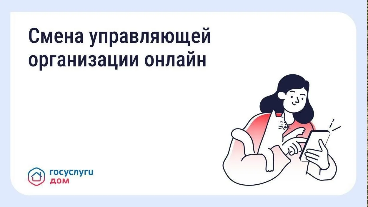 Проголосовать по вопросу смены управляющей организации можно онлайн