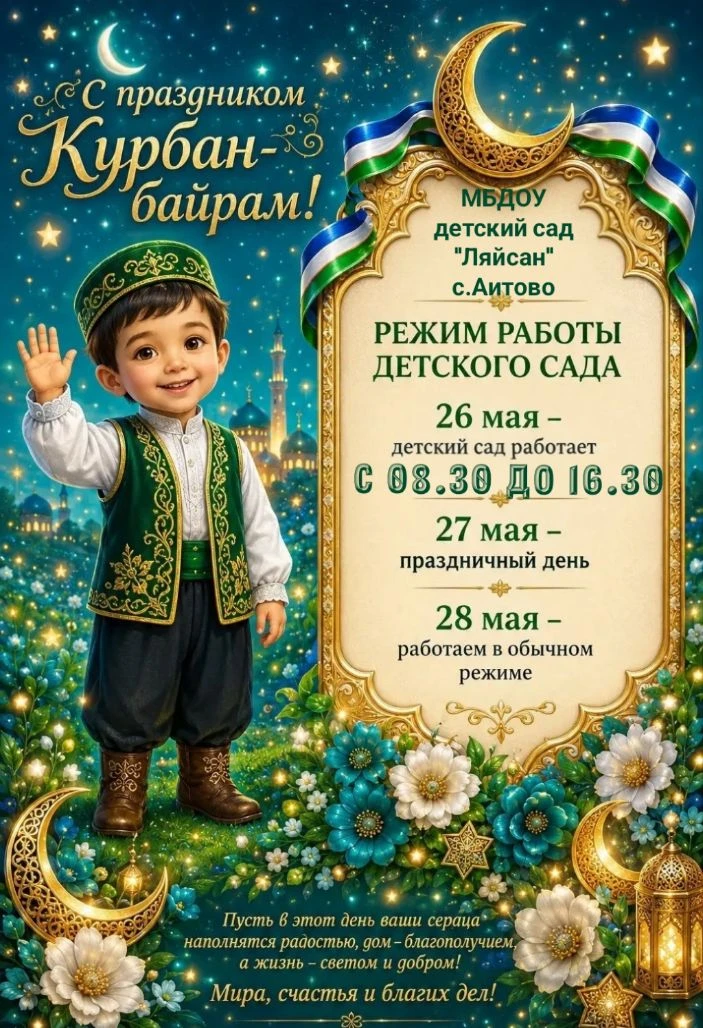 🎉 С праздником Курбан-байрам! 🎉