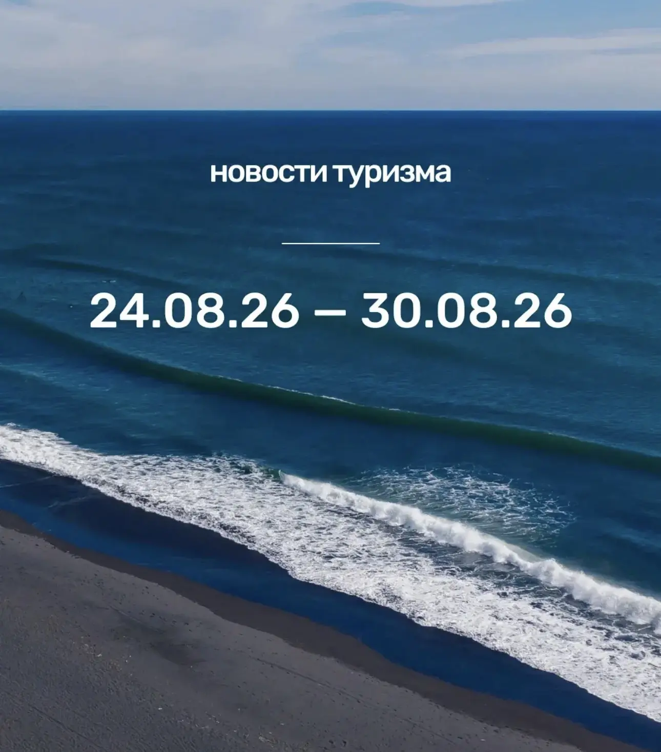 НОВОСТИ ТУРИЗМА