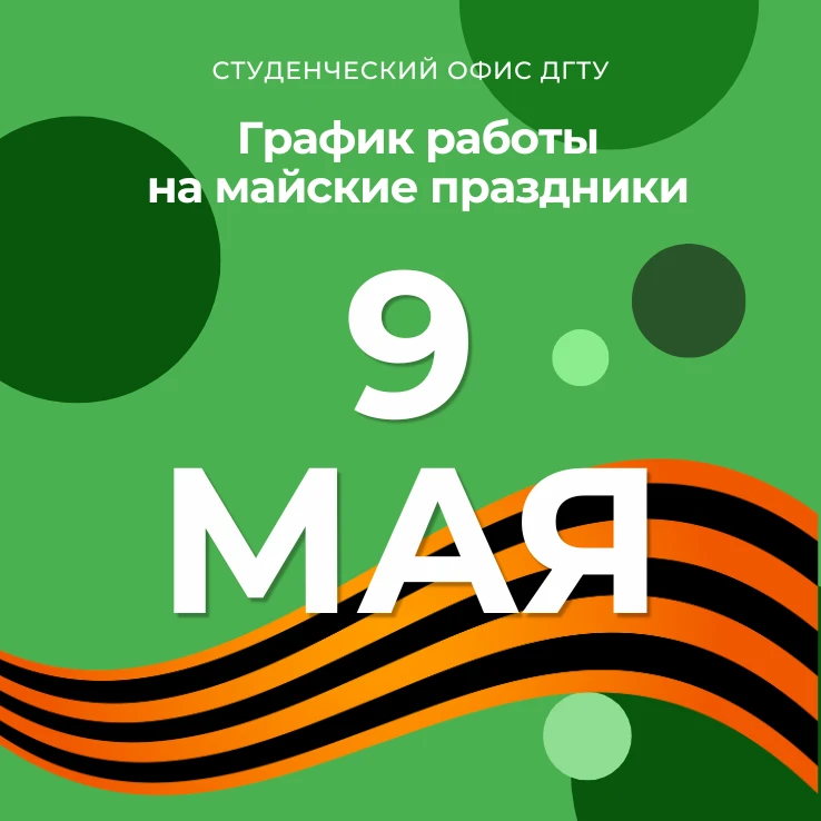 🧑‍🎓 Дорогие студенты, обращаем ваше внимание, что в преддверии Дня Победы мы работаем...
