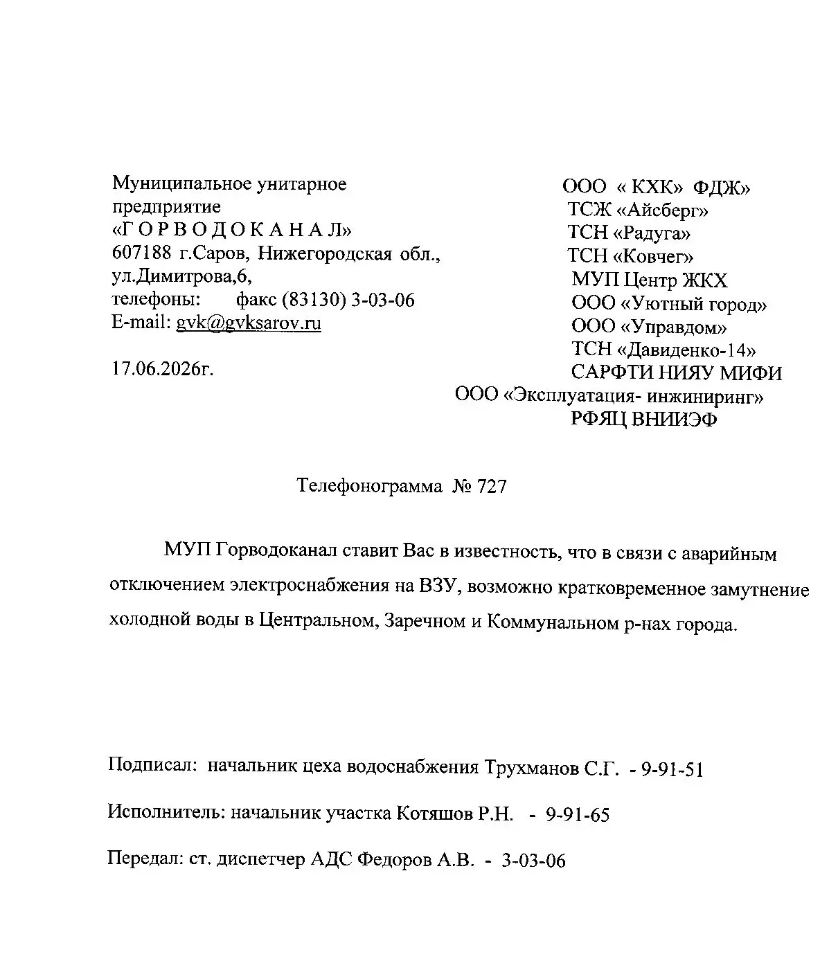 МУП "Горводоканал" сообщает, что в связи с аварийным отключением электроснабжения на ВЗУ, возможно к
