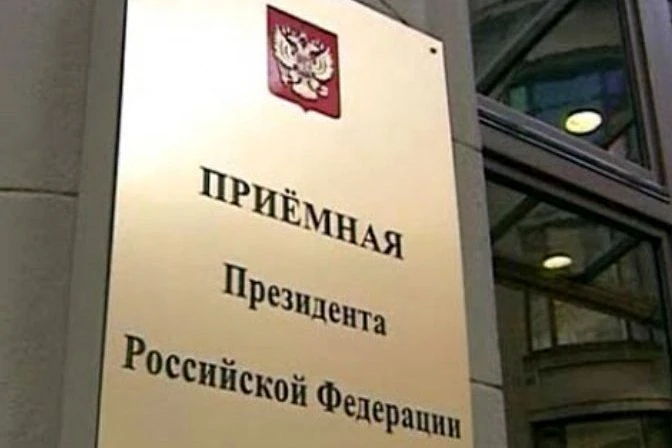 Прием граждан по личным вопросам в Приемной Президента Российской Федерации провел нача...