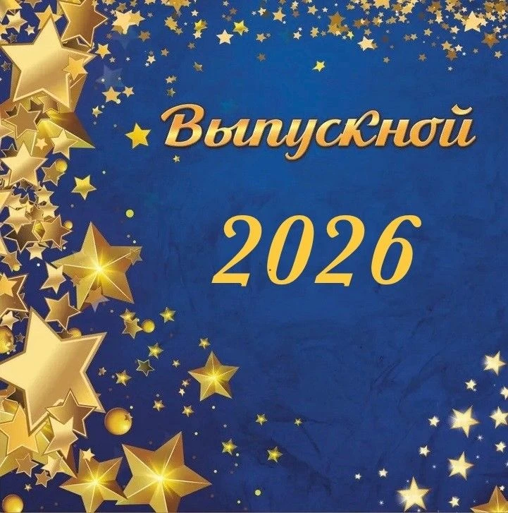 ВЫПУСКНОЙ -2026
30 июня в колледже состоялся торжественный праздник, посвященный вручению дипломов о