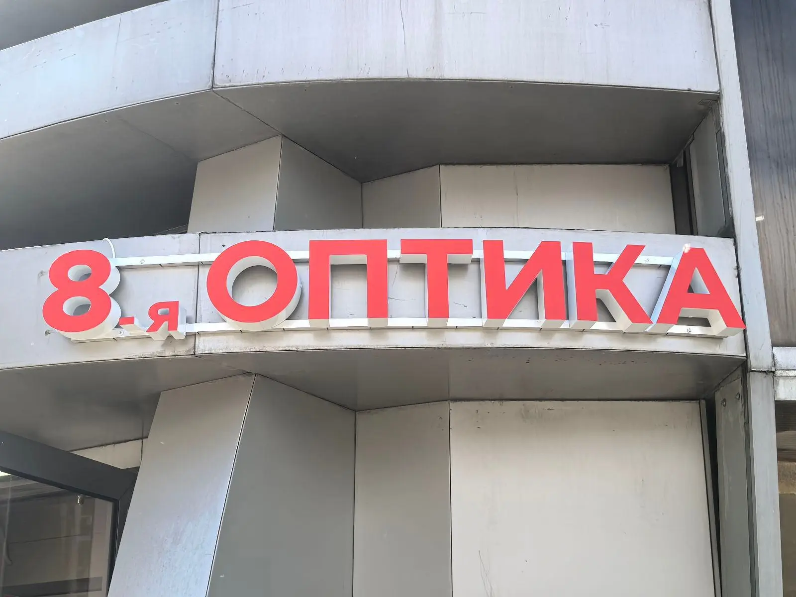 Объемные световые буквы «ОПТИКА» с лицевой подсветкой на металлоконструкции: общий разм...