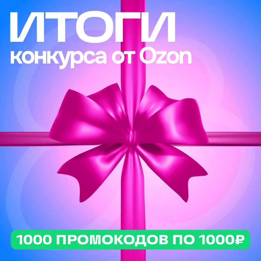 🎉 Подводим итоги розыгрыша 1000 промокодов по 1000 рублей!