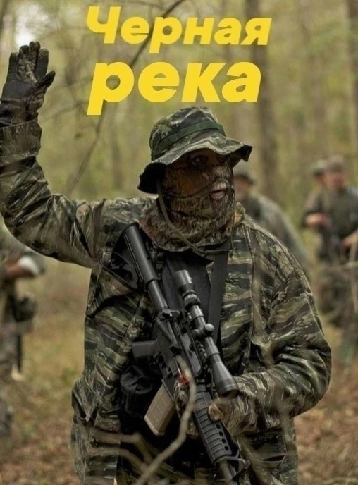 Черная река 
 
Тихую, размеренную жизнь небольшого сибирского городка Белогорска потрясает таинствен