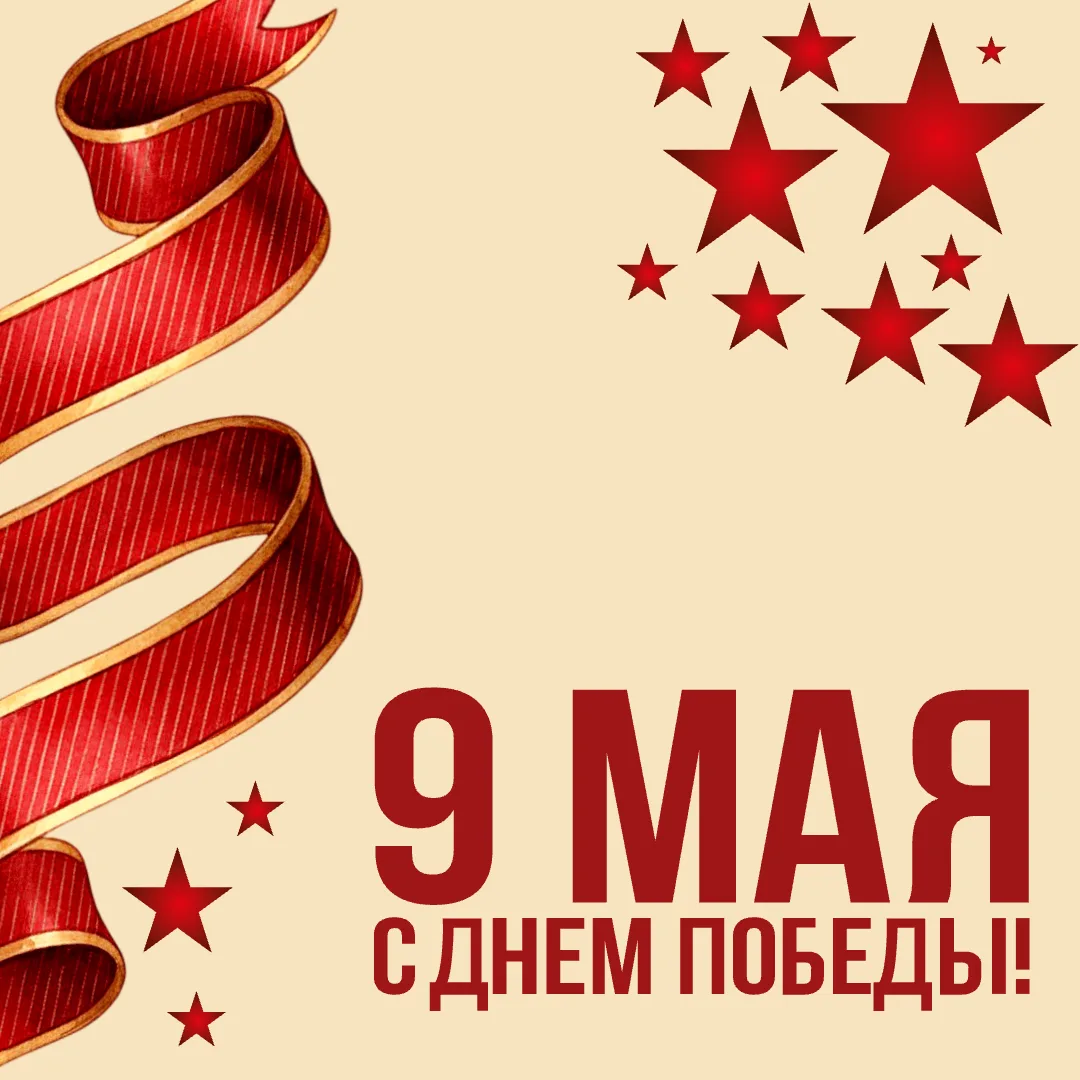 Поздравляем вас с Днем Великой Победы - одним из самых значимых и почитаемых праздников...