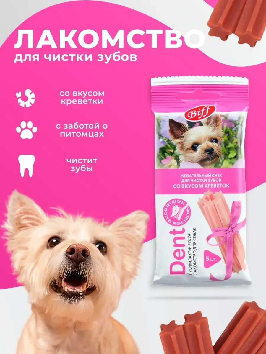 ⚡️ Лакомство для мелких пород Снек для чистки зубов креветка, BIFF