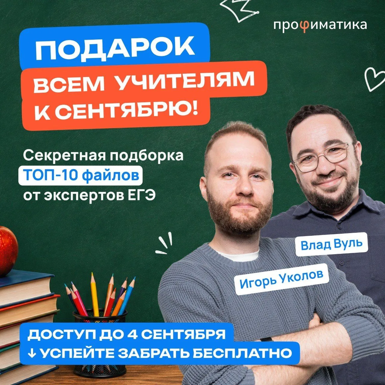 Секретная подборка ТОП-10 файлов для каждого учителя - бесплатно до 04.09