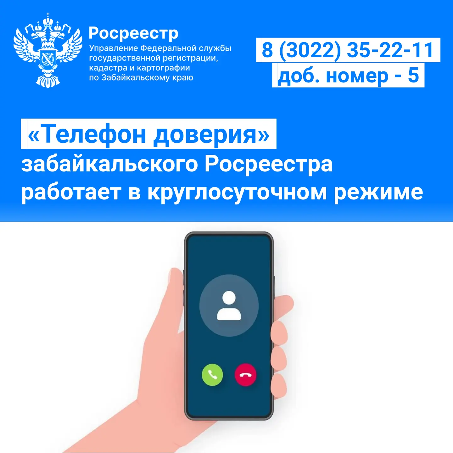 ✅ «Телефон доверия» забайкальского Росреестра работает в круглосуточном режиме