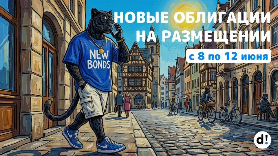 🔥 Новые облигации на размещении с 8 по 12 июня. Краткий обзор выпусков и их параметры

Продолжаем б